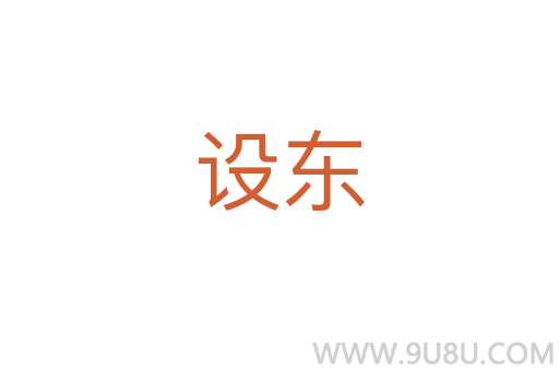 設(shè)東
