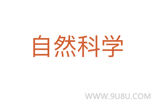 自然科學(xué)