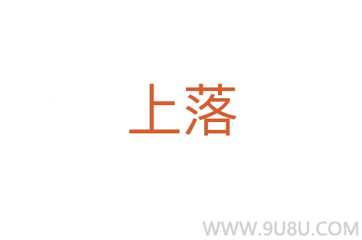 上落