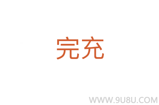 完充