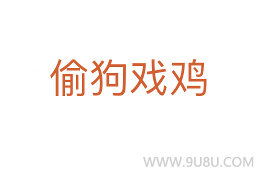偷狗戲雞
