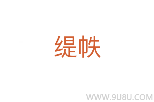 緹帙