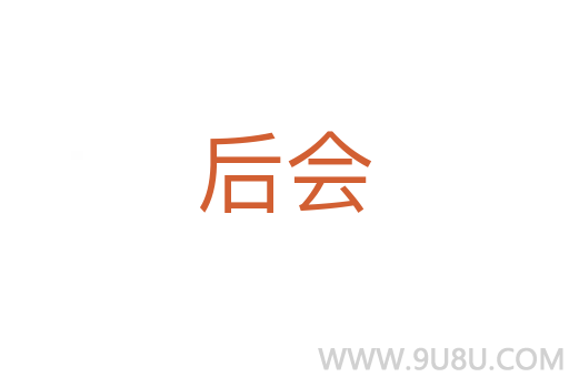 后會