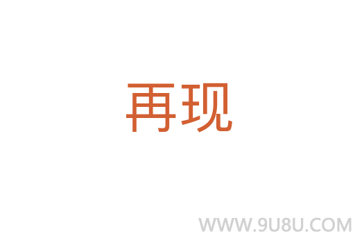 再現(xiàn)