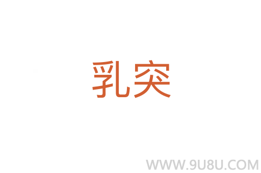 乳突