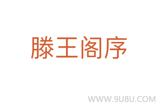 滕王閣序