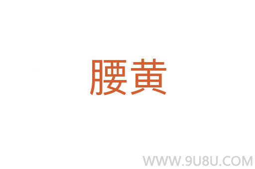 腰黃