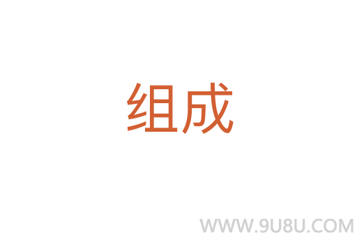 組成