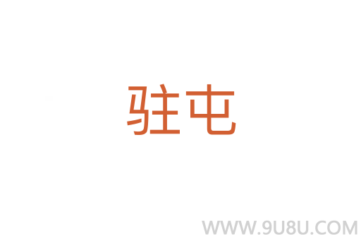 駐屯