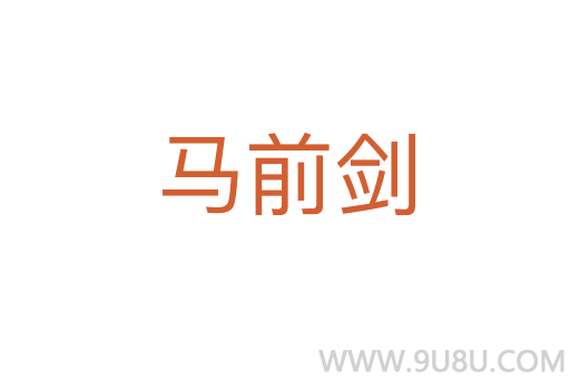 馬前劍