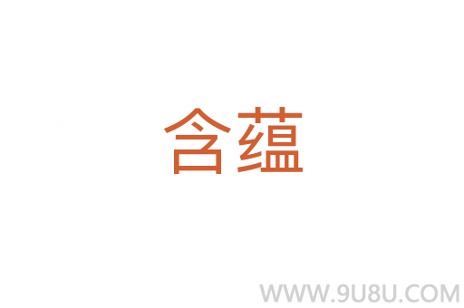 含蘊(yùn)