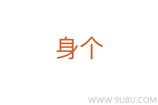 身個