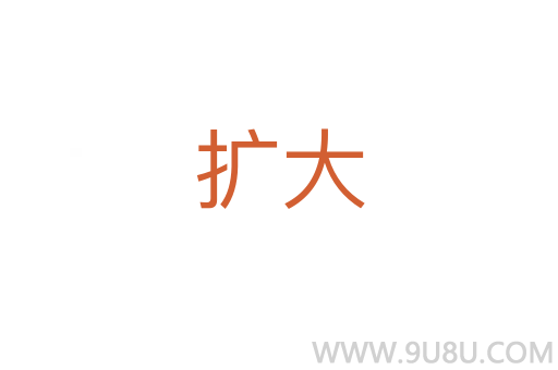 擴(kuò)大
