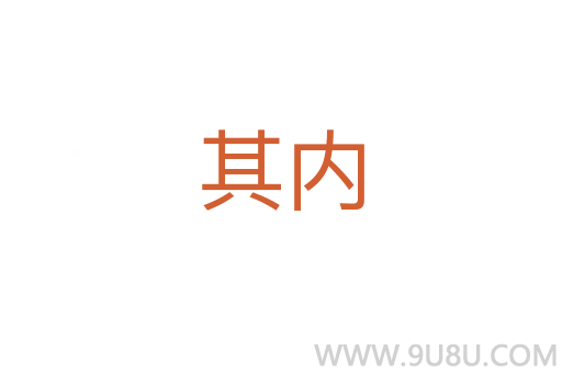 其內(nèi)