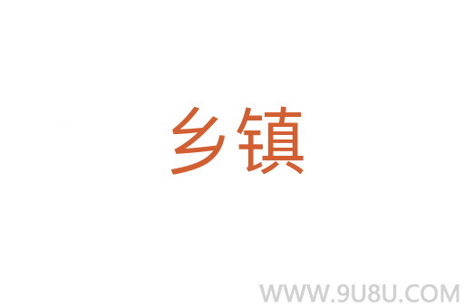 鄉(xiāng)鎮(zhèn)