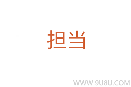 擔當