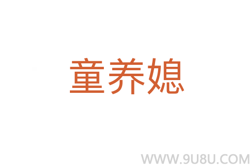 童養(yǎng)媳