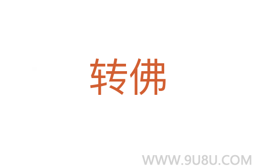 轉(zhuǎn)佛