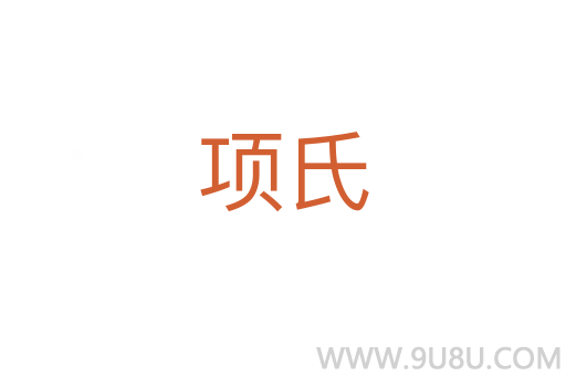項(xiàng)氏