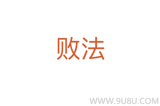 敗法
