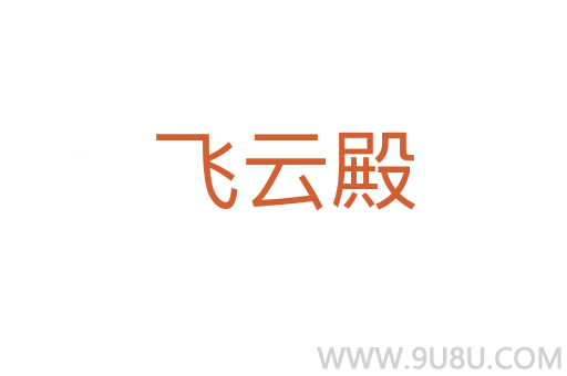 飛云殿