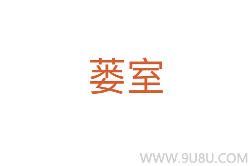 蔞室