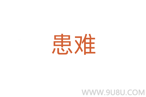 患難