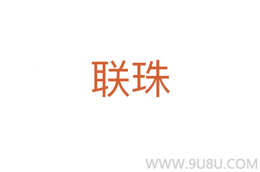 聯(lián)珠