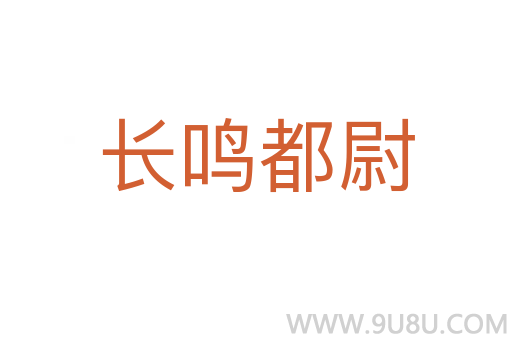 長(zhǎng)鳴都尉