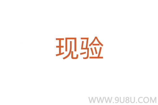 現(xiàn)驗