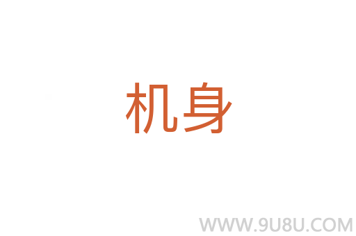 機(jī)身