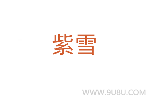 紫雪