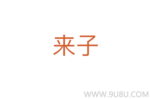 來子