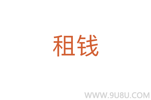 租錢