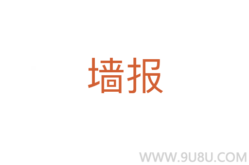 墻報