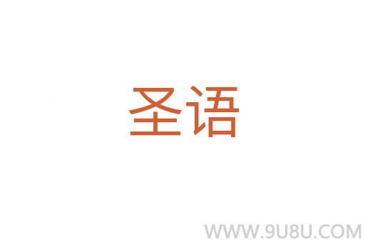 圣語(yǔ)