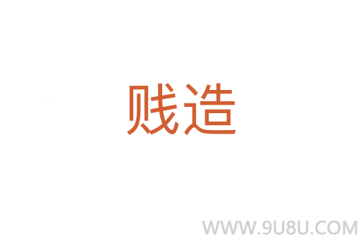 賤造