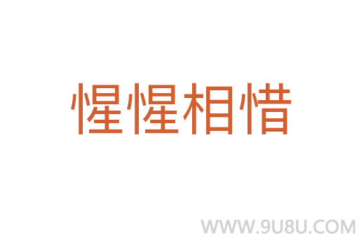 惺惺相惜