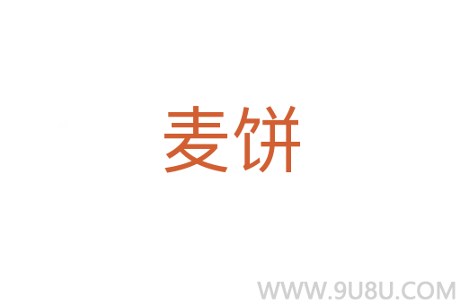 麥餅
