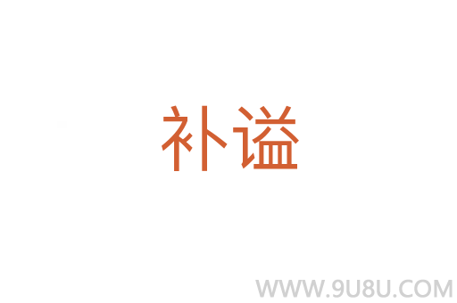 補(bǔ)謚