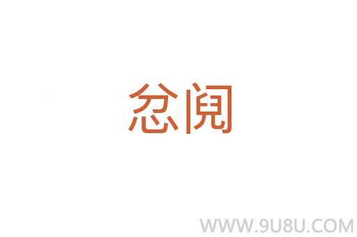 忿鬩