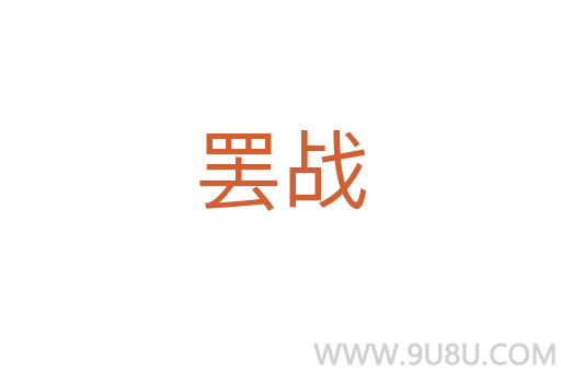 罷戰(zhàn)