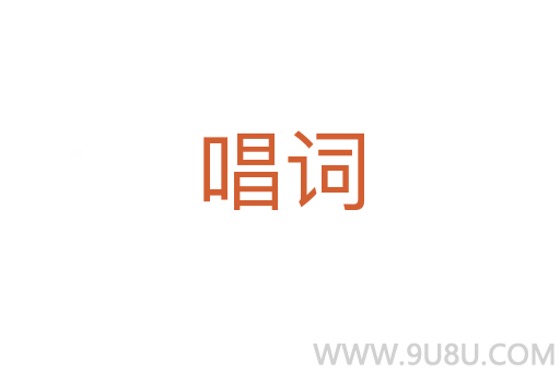 唱詞