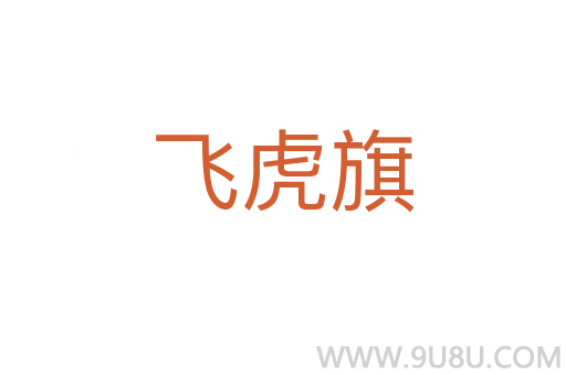 飛虎旗