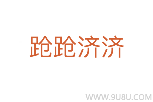 蹌蹌濟濟