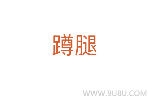 蹲腿