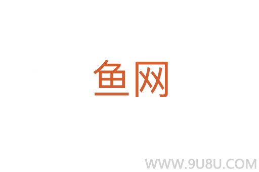 魚網(wǎng)
