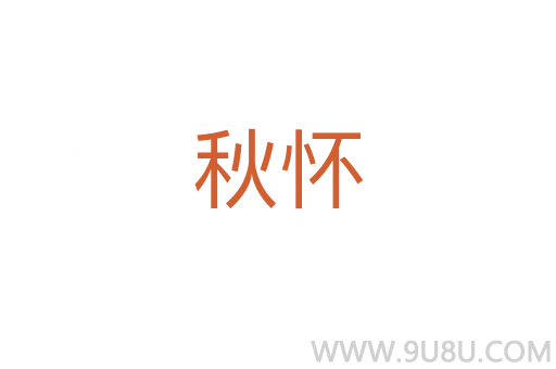 秋懷
