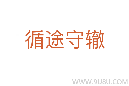 循途守轍