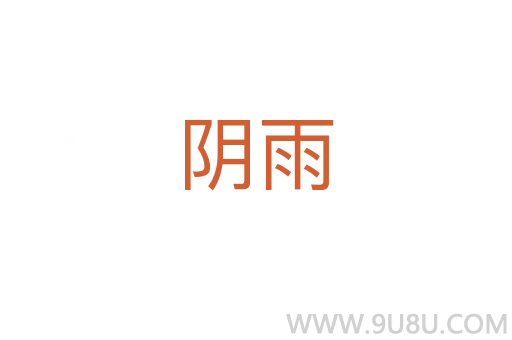 陰雨